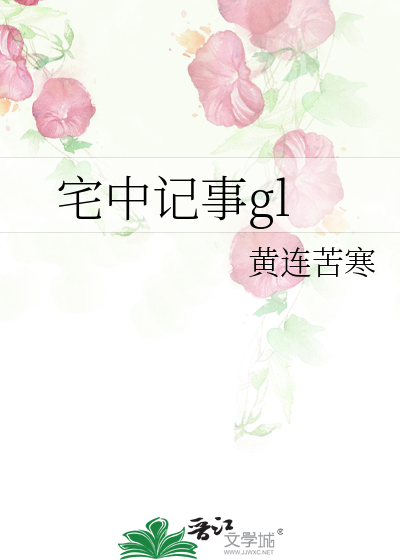 Bìa truyện Trạch Trung Kí Sự Gl (宅中记事gl)