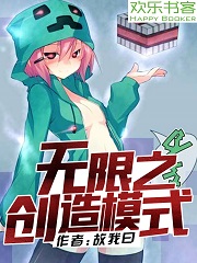 Bìa truyện Vô Hạn Chi Sang Tạo Mô Thức (无限之创造模式)