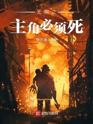 Bìa truyện Vô Hạn Chi Chủ Giác Tất Tu Tử (无限之主角必须死)