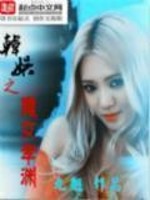 Bìa truyện Hàn Ngu Chi Ma Nữ Hiếu Uyên (韩娱之魔女孝渊)