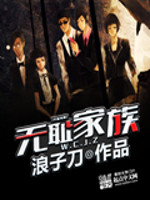 Bìa truyện Vô Sỉ Gia Tộc (无耻家族)