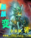 Bìa truyện Kì Lân Biến (麒麟变)