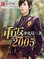 Bìa truyện Trọng Phản 2005 (重返2005)