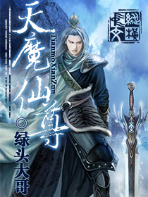Bìa truyện Thiên Ma Tiên Tôn (天魔仙尊)