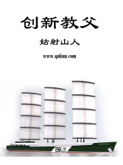 Bìa truyện Sang Tân Giáo Phụ (创新教父)