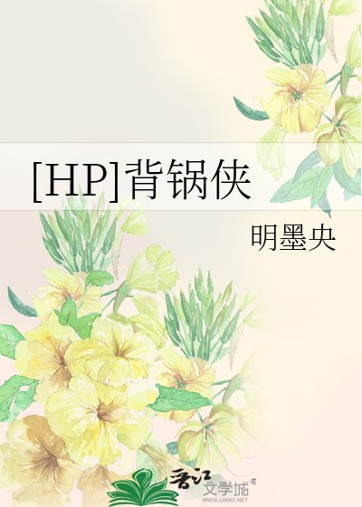 Bìa truyện Hp Bối Oa Hiệp ([HP]背锅侠)