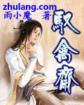 Bìa truyện Ngự Cầm Trai (驭禽斋)