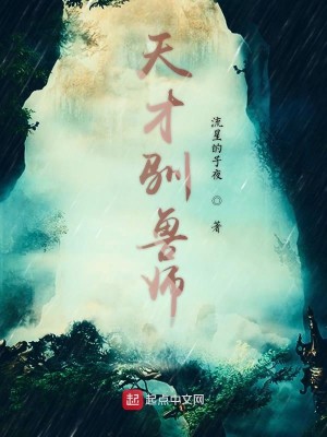 Bìa truyện Thiên Tài Tuần Thú Sư (天才驯兽师)