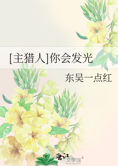 Bìa truyện Chủ Liệp Nhân Nhĩ Hội Phát Quang ([主猎人]你会发光)