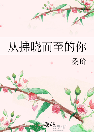 Bìa truyện Tòng Phất Hiểu Nhi Chí Đích Nhĩ (从拂晓而至的你)