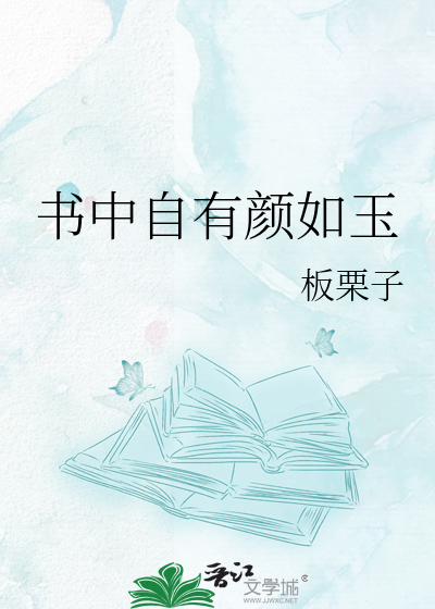 Bìa truyện Thư Trung Tự Hữu Nhan Như Ngọc (书中自有颜如玉)