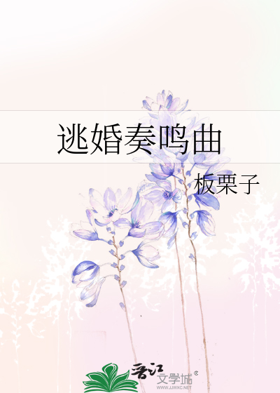 Bìa truyện Đào Hôn Tấu Minh Khúc (逃婚奏鸣曲)