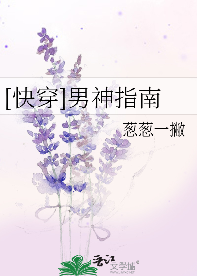 Bìa truyện Khoái Xuyên Nam Thần Chỉ Nam ([快穿]男神指南)