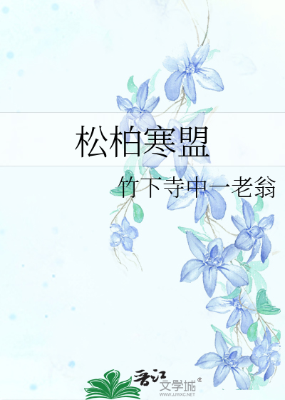 Bìa truyện Tùng Bách Hàn Minh (松柏寒盟)
