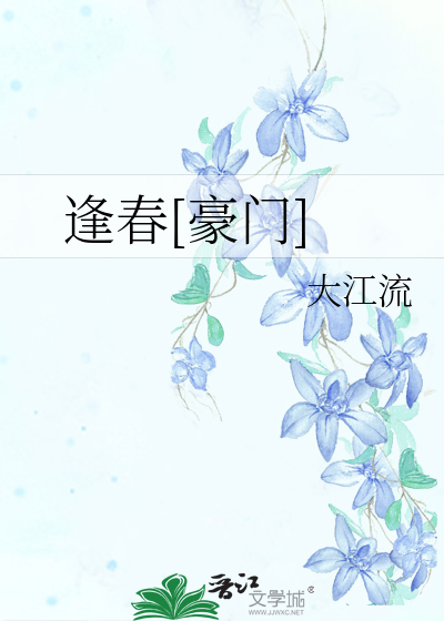 Bìa truyện Phùng Xuân Hào Môn (逢春[豪门])