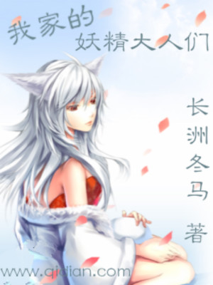 Bìa truyện Ngã Gia Đích Yêu Tinh Đại Nhân Môn (我家的妖精大人们)