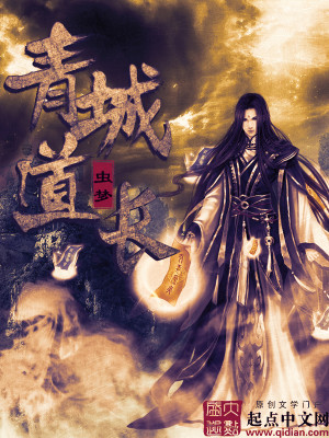 Bìa truyện Thanh Thành Đạo Trường (青城道长)