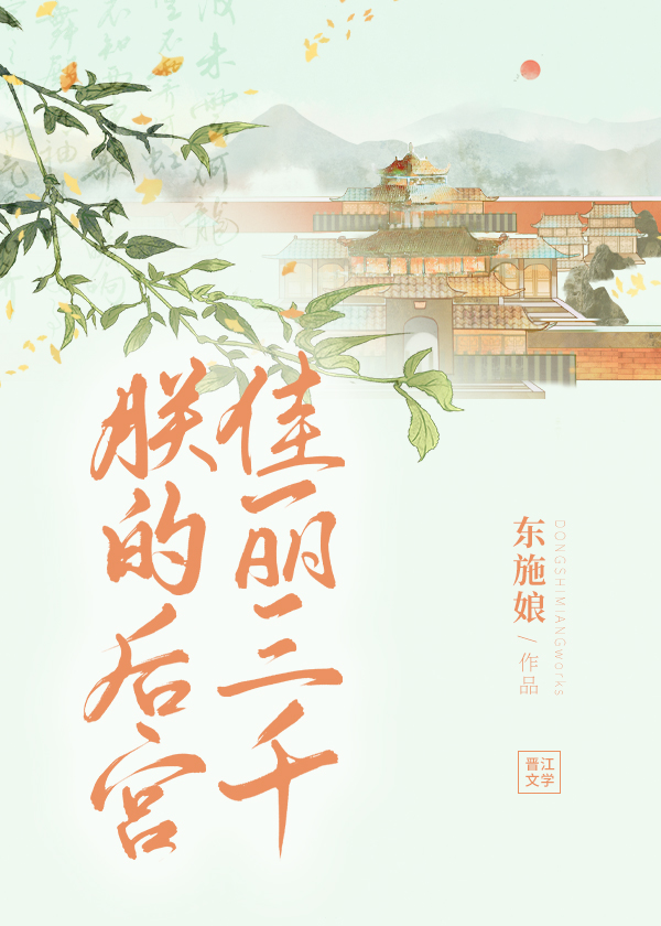 Bìa truyện Trẫm Đích Hậu Cung Giai Lệ Tam Thiên (朕的后宫佳丽三千)