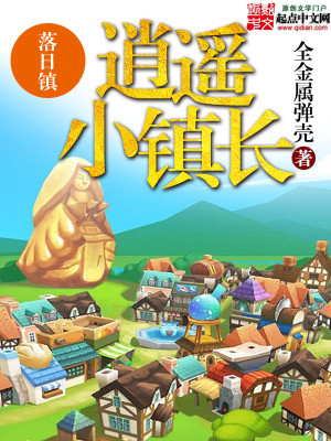 Bìa truyện Tiêu Dao Tiểu Trấn Trường (逍遥小镇长)