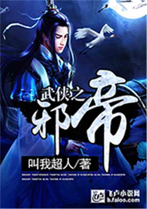 Bìa truyện Vũ Hiệp Chi Tà Đế (武侠之邪帝)