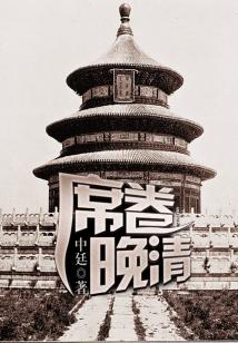 Bìa truyện Tịch Quyển Vãn Thanh (席卷晚清)