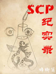 Bìa truyện Scp Kỉ Thực Lục (SCP纪实录)