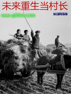 Bìa truyện Vị Lai Trọng Sinh Đương Thôn Trường (未来重生当村长)