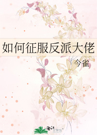 Bìa truyện Như Hà Chinh Phục Phản Phái Đại Lão (如何征服反派大佬)