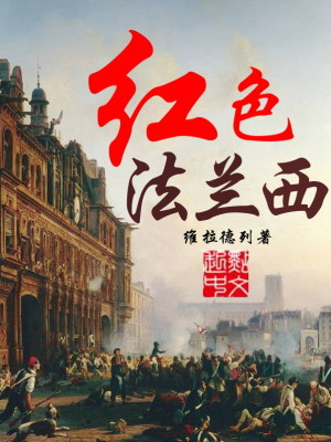 Bìa truyện Hồng Sắc Pháp Lan Tây (红色法兰西)