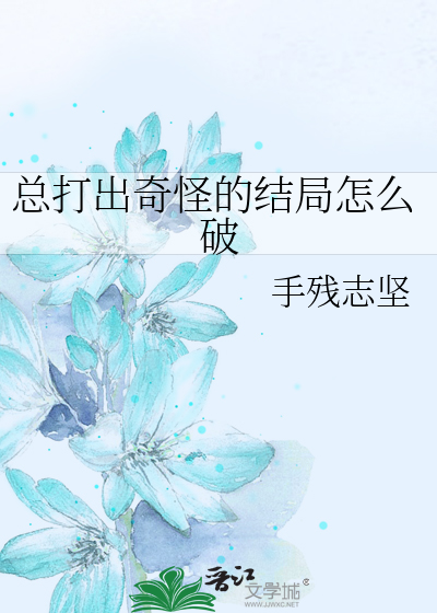 Bìa truyện Tổng Đả Xuất Kì Quái Đích Kết Cục Chẩm Yêu Phá (总打出奇怪的结局怎么破)