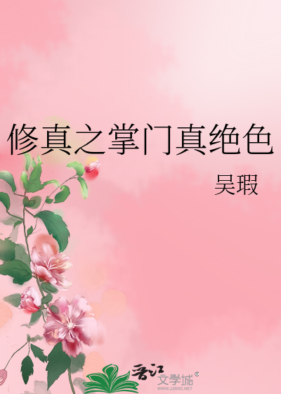 Bìa truyện Tu Chân Chi Chưởng Môn Chân Tuyệt Sắc (修真之掌门真绝色)