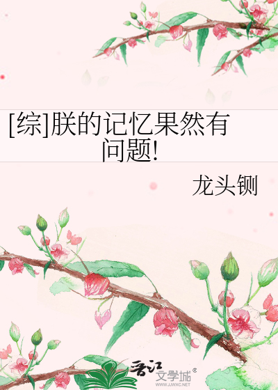 Bìa truyện Tống Trẫm Đích Kí Ức Quả Nhiên Hữu Vấn Đề ([综]朕的记忆果然有问题!)