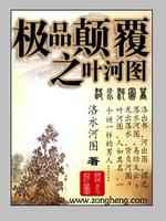 Bìa truyện Cực Phẩm Điên Phúc Chi Hiệp Hà Đồ (极品颠覆之叶河图)