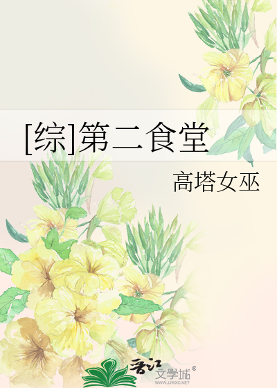 Bìa truyện Tống Đệ Nhị Thực Đường ([综]第二食堂)