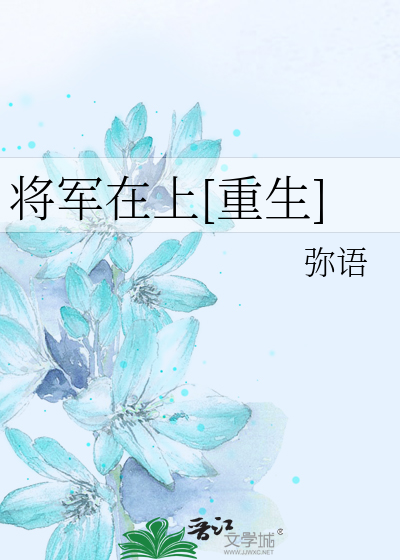 Bìa truyện Tương Quân Tại Thượng Trọng Sinh (将军在上[重生])