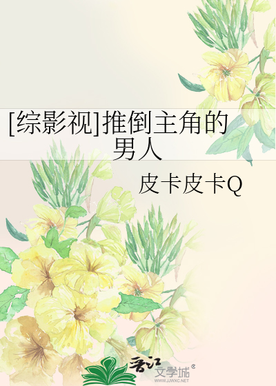 Bìa truyện Tống Ảnh Thị Thôi Đảo Chủ Giác Đích Nam Nhân ([综影视]推倒主角的男人)
