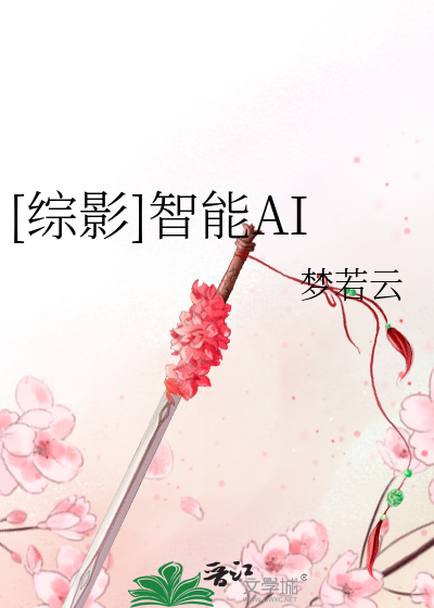 Bìa truyện Tống Ảnh Trí Năng Ai ([综影]智能AI)