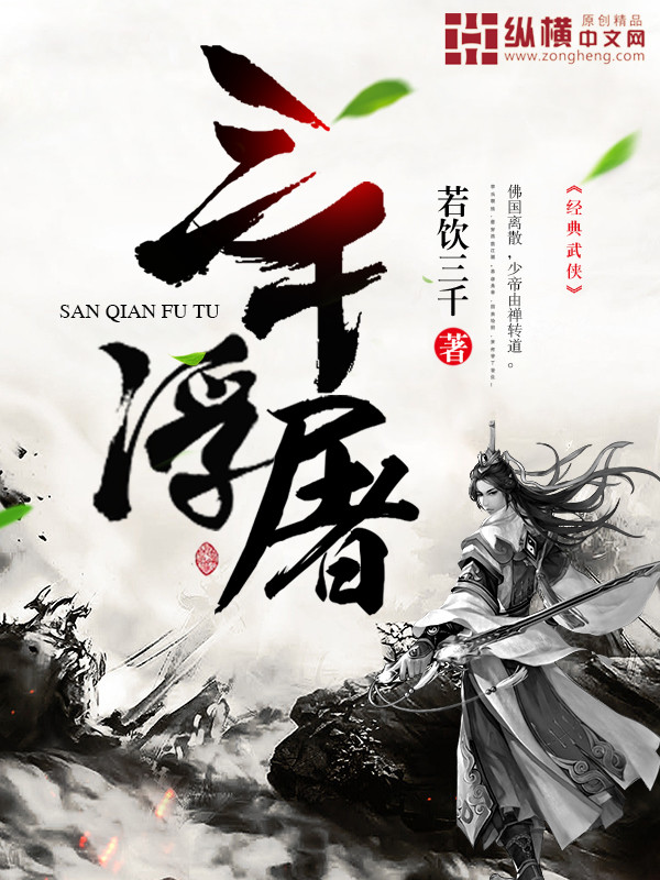 Bìa truyện Tam Thiên Phù Đồ (三千浮屠)