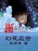 Bìa truyện Huyễn Hoa Ứng Thế (幻花应世)