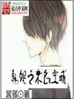 Bìa truyện Hàn Ngu Chi Vị Danh Không Thành (韩娱之未名空城)