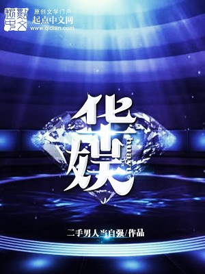 Bìa truyện Hoa Ngu (华娱)