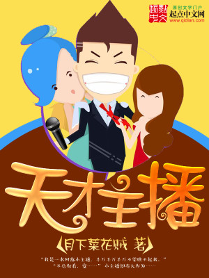 Bìa truyện Thiên Tài Chủ Bá (天才主播)