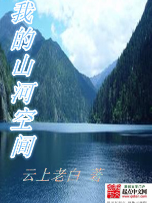 Bìa truyện Ngã Đích Sơn Hà Không Gian (我的山河空间)