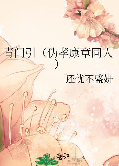 Bìa truyện Thanh Môn Dẫn Ngụy Hiếu Khang Chương Đồng Nhân (青门引（伪孝康章同人）)