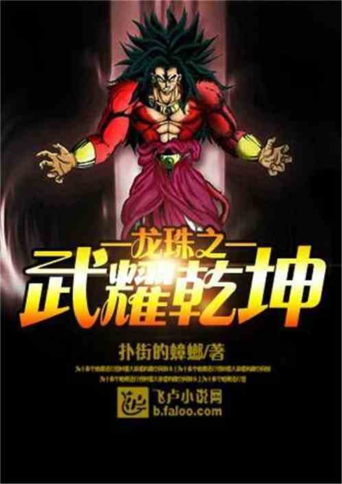 Bìa truyện Long Châu Chi Vũ Diệu Can Khôn (龙珠之武耀乾坤)