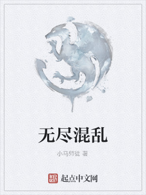 Bìa truyện Vô Tận Hỗn Loạn (无尽混乱)