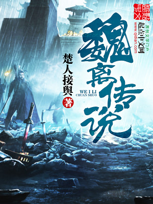 Bìa truyện Ngụy Li Truyện Thuyết (魏离传说)