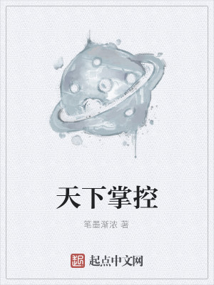 Bìa truyện Thiên Hạ Chưởng Khống (天下掌控)