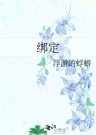 Bìa truyện Bảng Định (绑定)