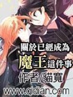 Bìa truyện Quan Vu Dĩ Kinh Thị Ma Vương Giá Kiện Sự (关于已经是魔王这件事)